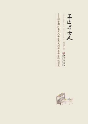 工匠与士人 明中期江南文人画家与民间职业画家比较研究 封面