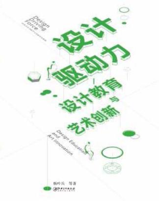 设计驱动力u3000设计教育与艺术创新 封面