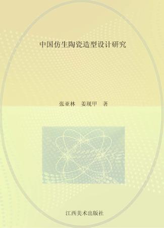 中国仿生陶瓷造型设计研究 封面