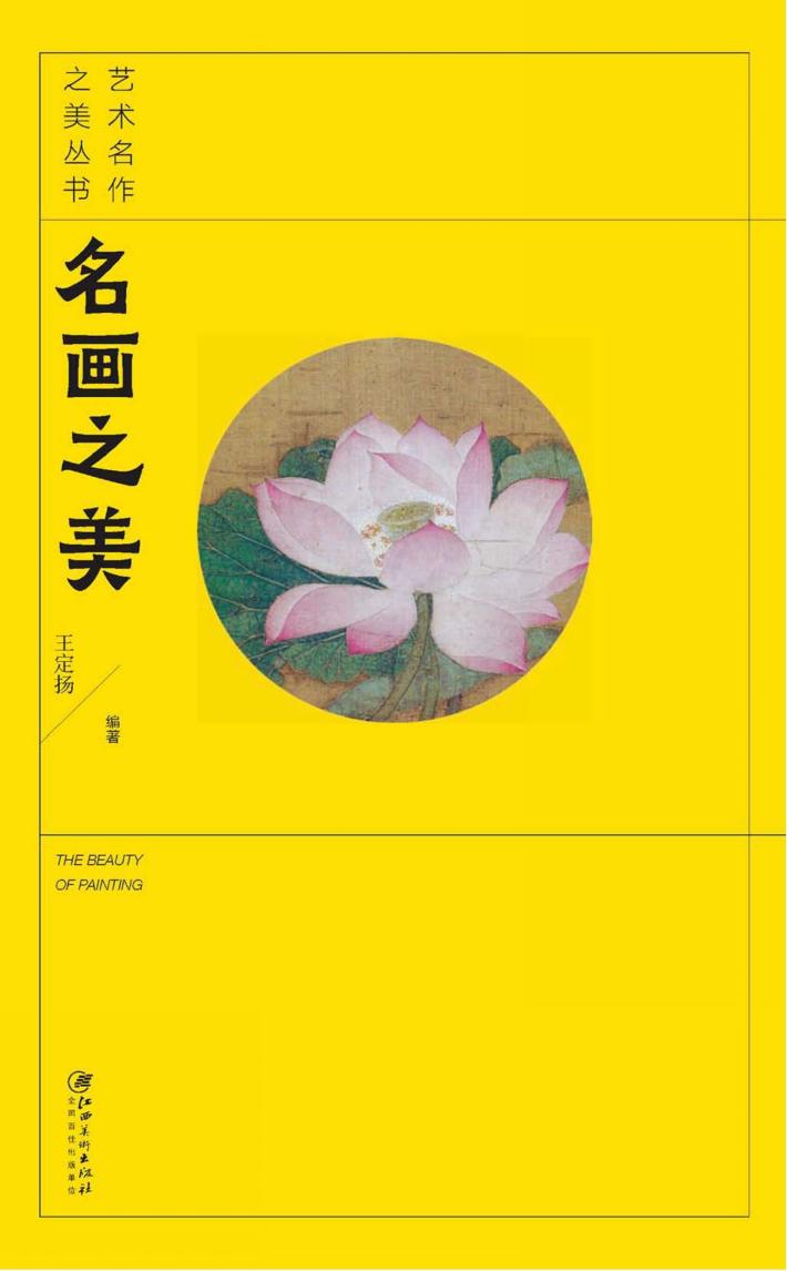 艺术名作之美丛书  名画之美 封面