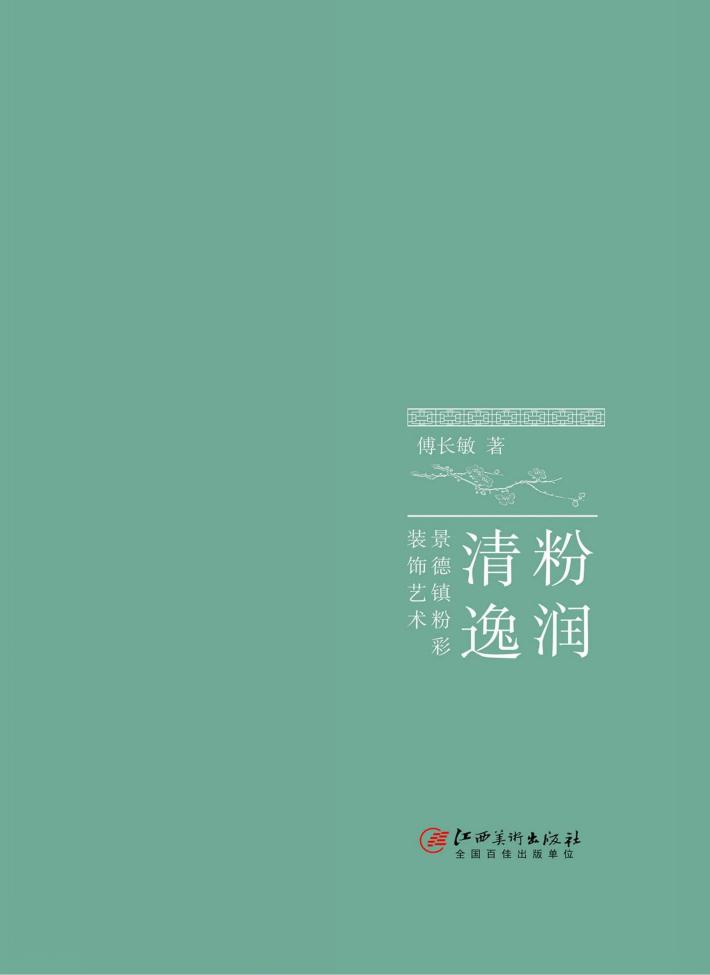 粉润清逸  景德镇粉彩装饰艺术 封面