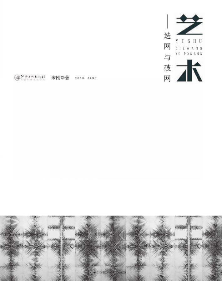 艺术  迭网与破网 封面