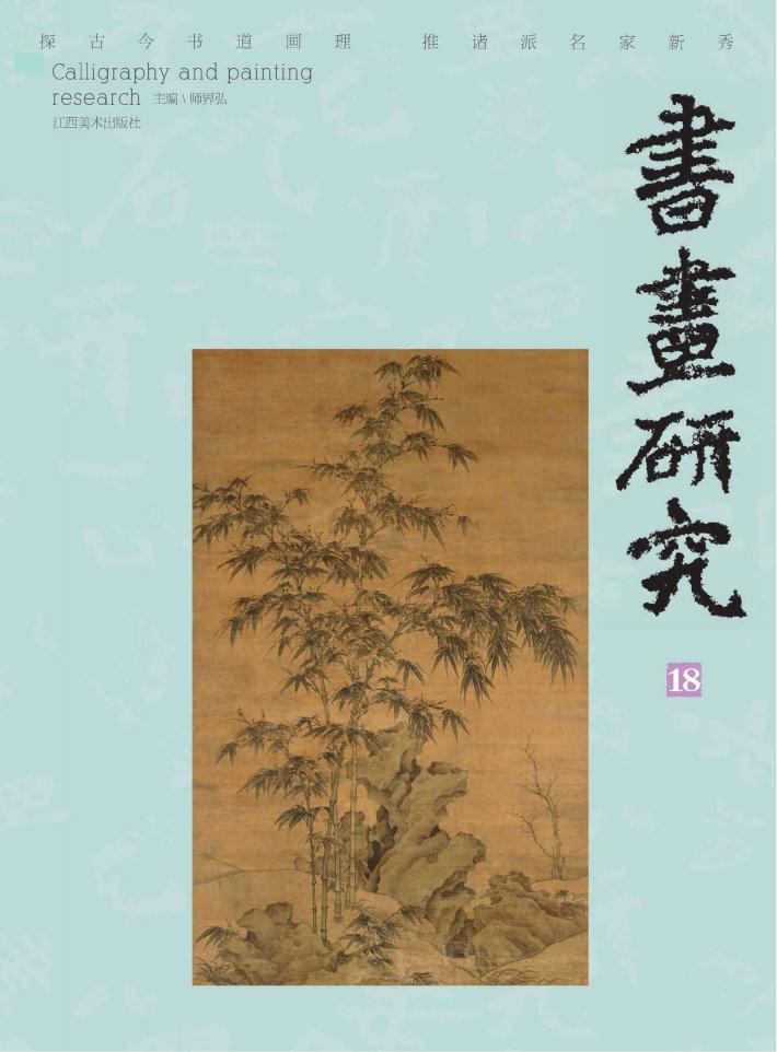 书画研究u300018 封面