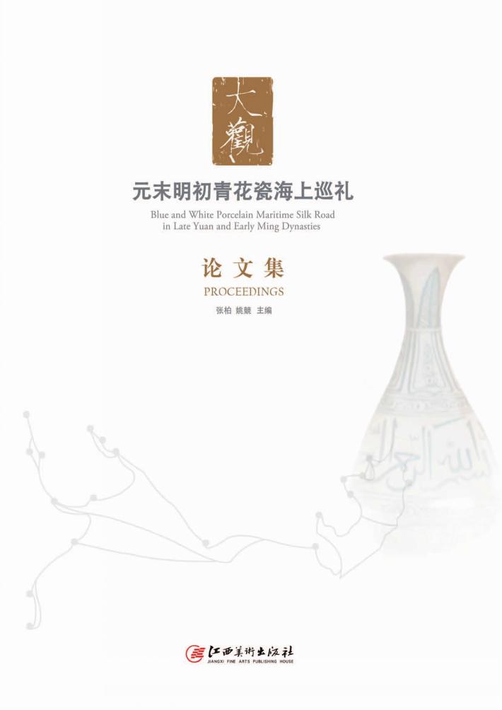 大观·元末明初青花瓷海上巡礼论文集 封面