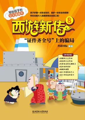 西游新传  8  “证件齐全号”上的骗局 封面