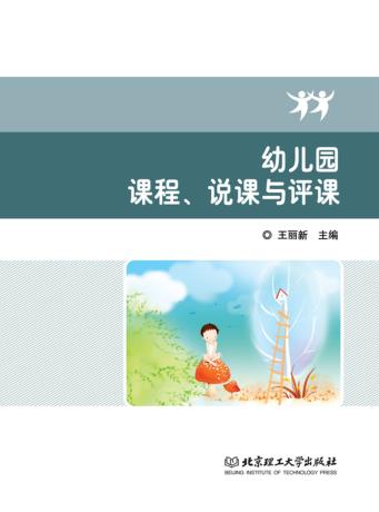 幼儿园课程、说课与评课 封面