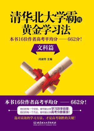 清华北大学霸的黄金学习法  本书16位作者高考平均分  662分！  文科篇 封面