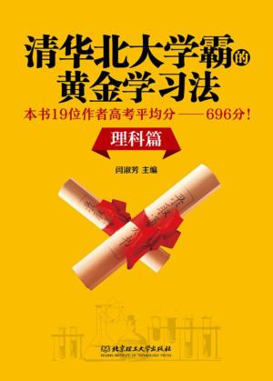 清华北大学霸的黄金学习法  本书19位作者高考平均分  696分！  理科篇 封面