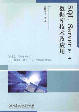 SQL Server数据库技术及应用  第2版 封面