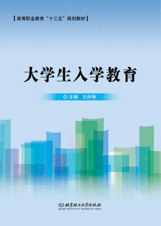 大学生入学教育 封面