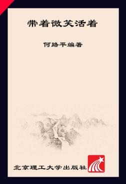 带着微笑活着 封面