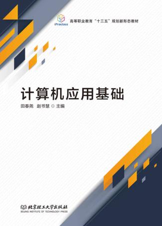 计算机应用基础 封面