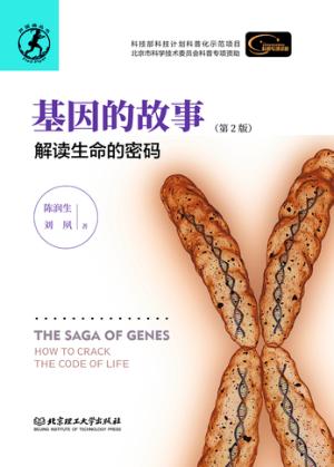 基因的故事 解读生命的密码 第2版 封面