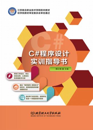 C#程序设计实训指导书 封面