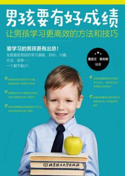 男孩要有好成绩  让男孩学习更高效的方法和技巧 封面