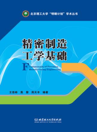 精密制造工学基础 封面