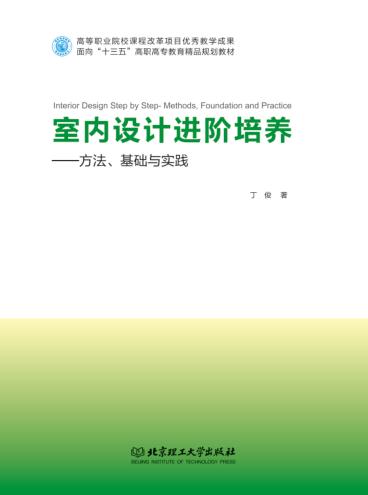 室内设计进阶培养u3000方法、基础与实践 封面