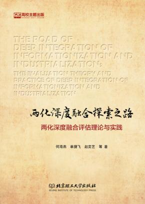 两化深度融合探索之路  两化深度融合评估理论与实践 封面