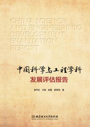 中国科学与工程学科发展评估报告 封面