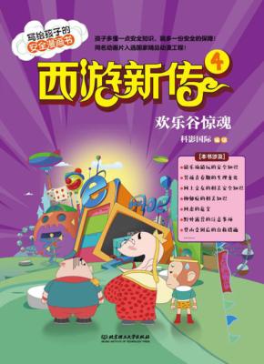 西游新传  4  欢乐谷惊魂 封面