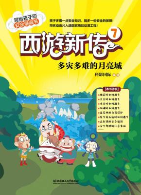 西游新传  7  多灾多难的月亮城 封面