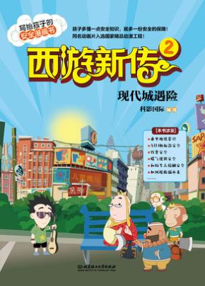 西游新传  2  现代城遇险 封面