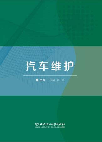 汽车维护 封面