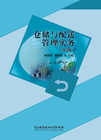 仓储与配送管理实务 第2版 封面