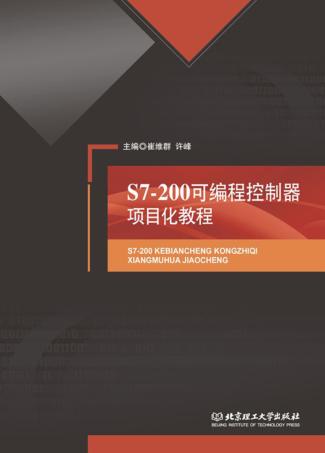 S7-200可编程控制器项目化教程 封面