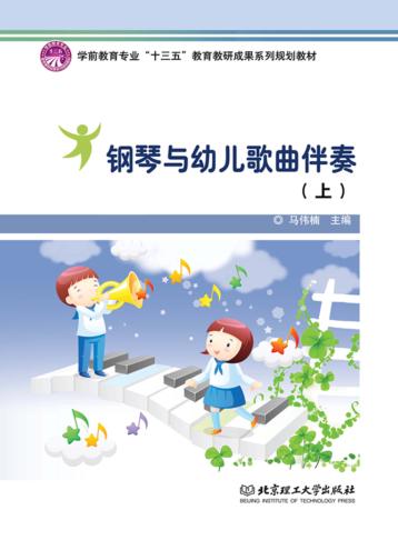 钢琴与幼儿歌曲伴奏  上 封面