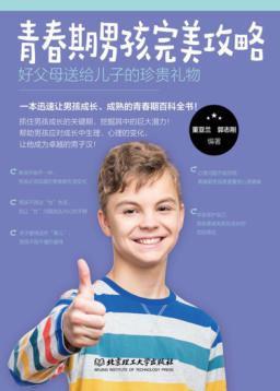 青春期男孩完美攻略 好父母送给儿子的珍贵礼物 封面