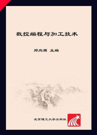 数控编程与加工技术