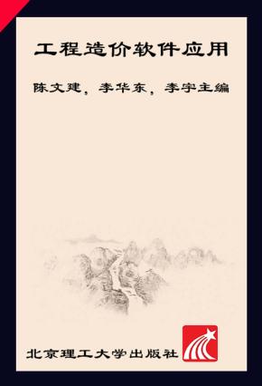 工程造价软件应用 第2版 封面