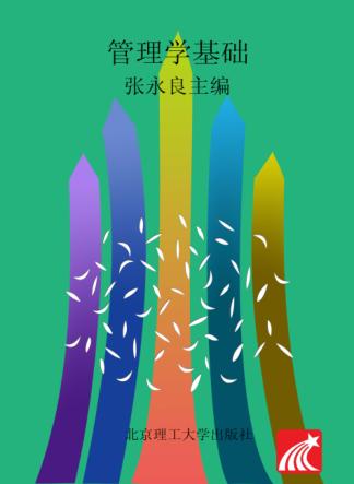 管理学基础 第3版 封面