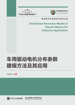 车用驱动电机分布参数建模方法及其应用 封面