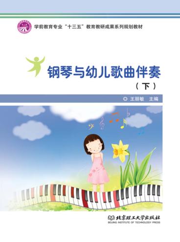 钢琴与幼儿歌曲伴奏  下 封面