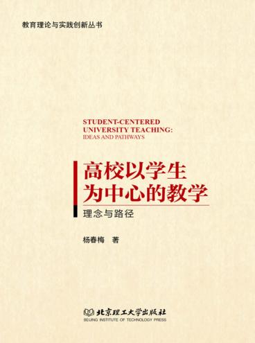 高校以学生为中心的教学  理念与路径 封面