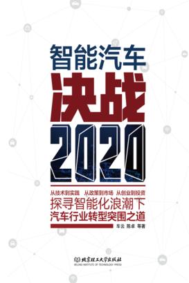 智能汽车  决战2020 封面