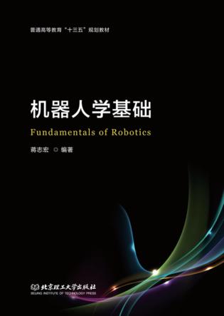 机器人学基础 封面