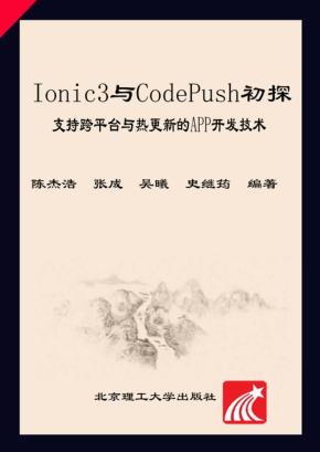 Ionic3与CodePush初探 支持跨平台与热更新的App开发技术 封面