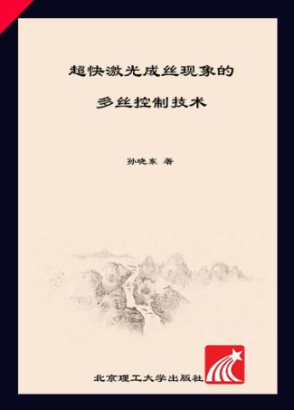 超快激光成丝现象的多丝控制技术 封面