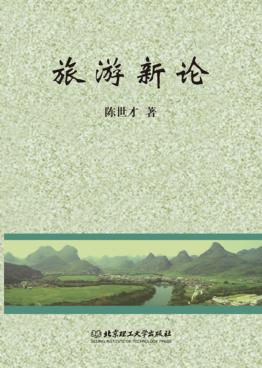 旅游新论 封面