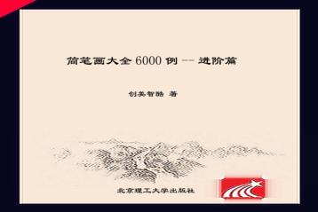 简笔画大全6000例 进阶篇 封面