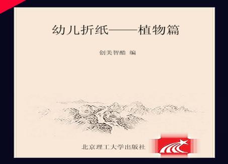 幼儿折纸植物篇 封面