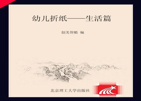 幼儿折纸生活篇 封面