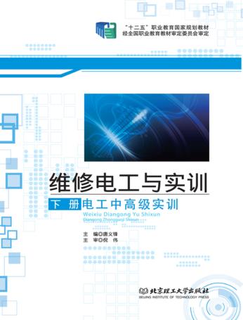 维修电工与实训 下 电工中高级实训 封面