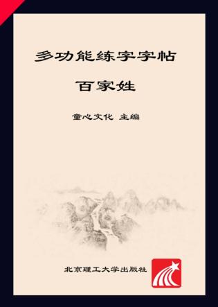 四五快写  多功能练字字帖  百家姓 封面