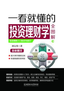 一看就懂的投资理财学全图解 封面