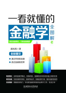 一看就懂的金融学全图解 封面