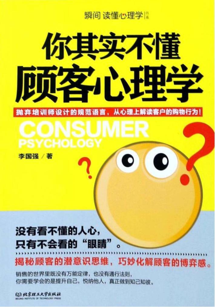 你其实不懂顾客心理学 封面